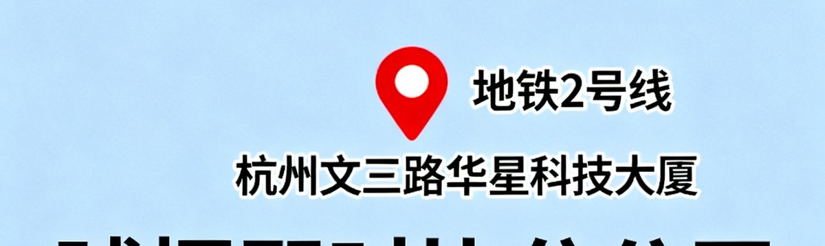 地图占位显示球探即时比分公司地址在杭州文三路华星科技大厦，靠近地铁2号线